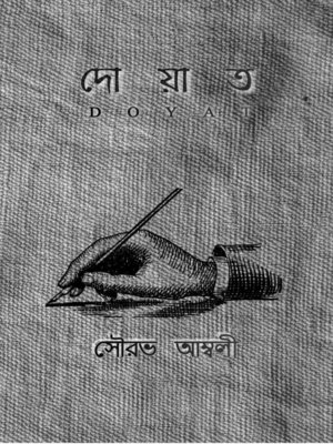 Doyat ( দোয়াত ) - ebook